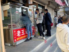 门面-老王记糕干(养鱼池路店)