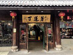 门面-丁莲芳(红旗路店)