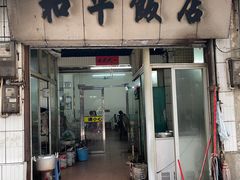 -和平饭店(南兴路店)
