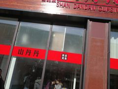 门面-山丹丹西北菜(金贸大厦店)