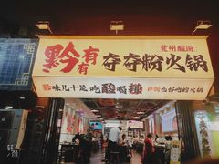 -黔有有贵州酸汤夺夺粉火锅(五味十字店)