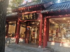 -金生隆(六铺炕店)