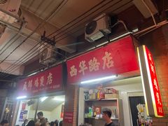 -威邵鸡煲(西华路总店)