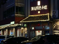 -海坛特色小吃·只做平潭特色菜(平潭店)