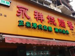 门面-永祥烧腊餐厅(虹口店)