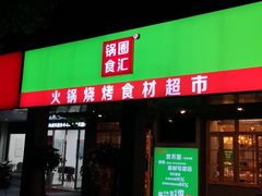 门面-锅圈食汇火锅烧烤食材超市(亲亲家园店)