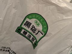 -黑窑厂糖油饼烤鸭·清真菜(旗舰店)