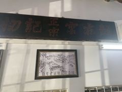 -初记正宗云吞面