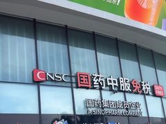 -国药中服免税(北京坊店)