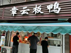 门面-章云板鸭(马道街店)