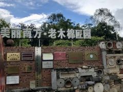 -老木棉·匠园