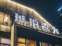 -琥珀老六龙虾(四里河店)