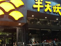 门面-半天妖烤鱼(方庄店)