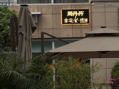 -周丹丹原味烧烤(香格里拉店)