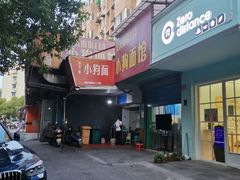 -小狗面馆(复兴店)