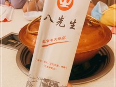 -八先生涮肉房(三里河店)