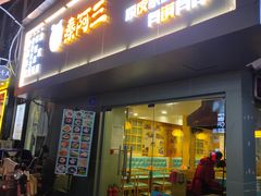 -秦阿三·阿三大米面皮店(西市场店)