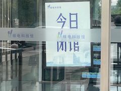 -秦山核电科技馆