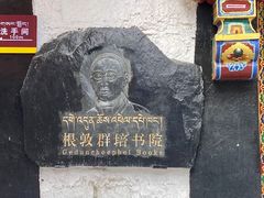 -八廓街-根敦群培纪念馆