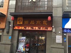 门面-孟夫子水煎包(锦艺城店)