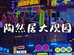 -鸿恩陶然大观园