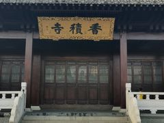 -香积寺