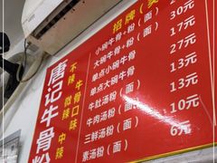 -唐记牛骨粉(陶溪川店)