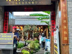 -浮娴小锅饭·云南民俗风味餐厅(束河古镇店)