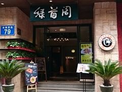thumb-绿茵阁(体育西分店)
