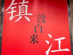 -永安鱼庄·镇江菜(东吴路店)