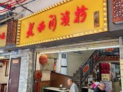 -老西关濑粉(文明路店)