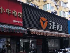 -雅迪电动车(北艾路店)