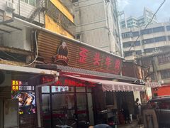 -歪头牛肉(金龙壹号店)