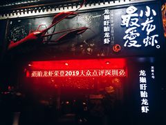 -龙巢盱眙龙虾·牛蛙·烧烤宵夜(八卦岭店)