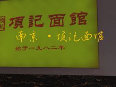 门面-项记面馆(明瓦廊店)