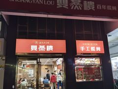 -双燕楼(韶山路店)