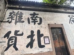 -南浔古镇