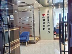 -蒙恩齿科(福田金中環店)