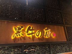 门面-黑牛の店·和牛烧肉(合生汇店)