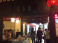 -聚香斋(东关街店)