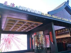 -宝轩渔府·老字号海鲜·正宗津菜(水上店)