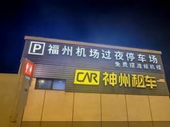 -福州长乐国际机场