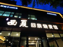 -西夏回族烧麦馆(牡丹街店)