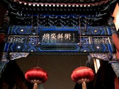 -南锣鼓巷