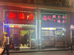 -新梅居(宁海东路店)