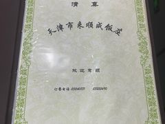 -来顺成饭庄