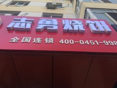 门面-姜志勇·志勇烧饼(总店)