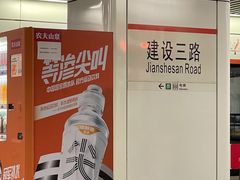 -建设三路(地铁站)