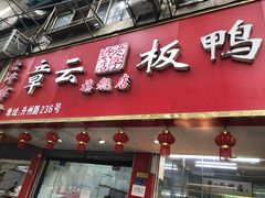 -章云板鸭(总店)