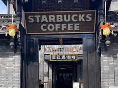 -星巴克臻选(成都宽窄巷子店)